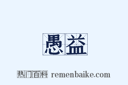 愚益是什么意思的图片